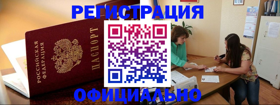 временная регистрация адрес в Краснокаменске