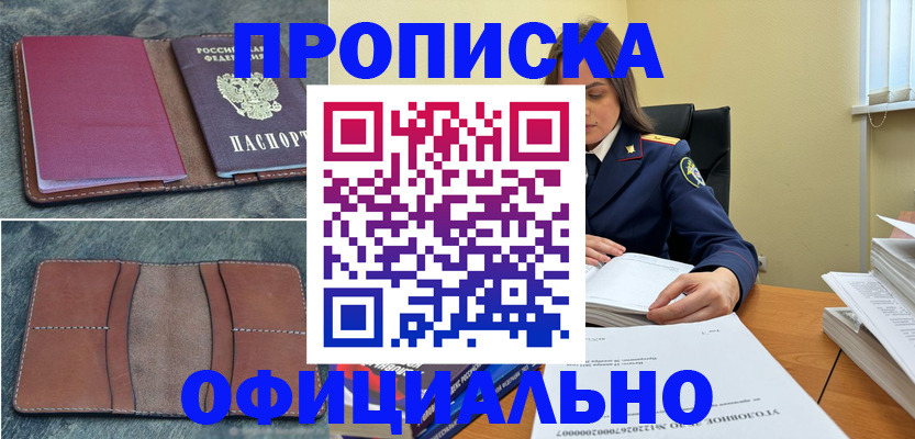 прописка 2025 в Краснокаменске