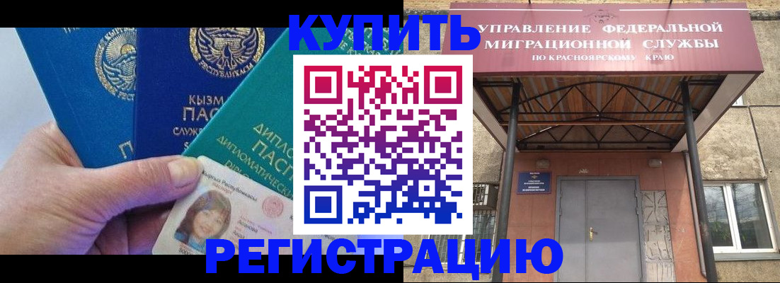 временная регистрация купить в Краснокаменске